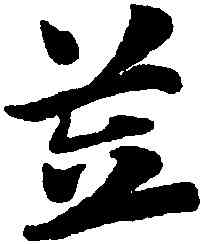 笠,趙孟頫,書法字典